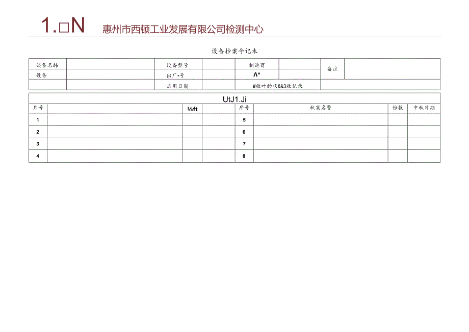 CDNTC-P05-R02 设备档案登记表 V1.0.docx_第2页