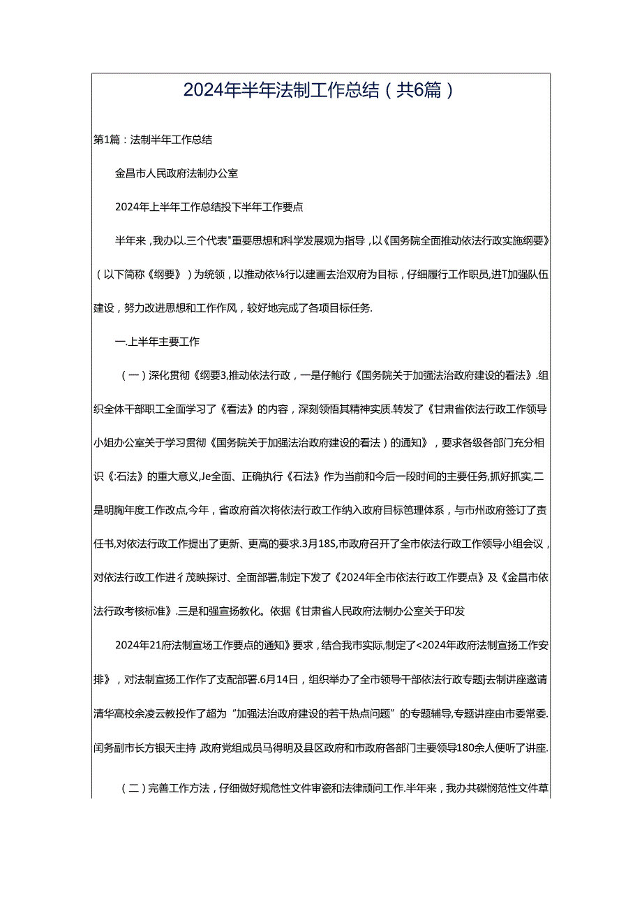 2024年半年法制工作总结（共6篇）.docx_第1页