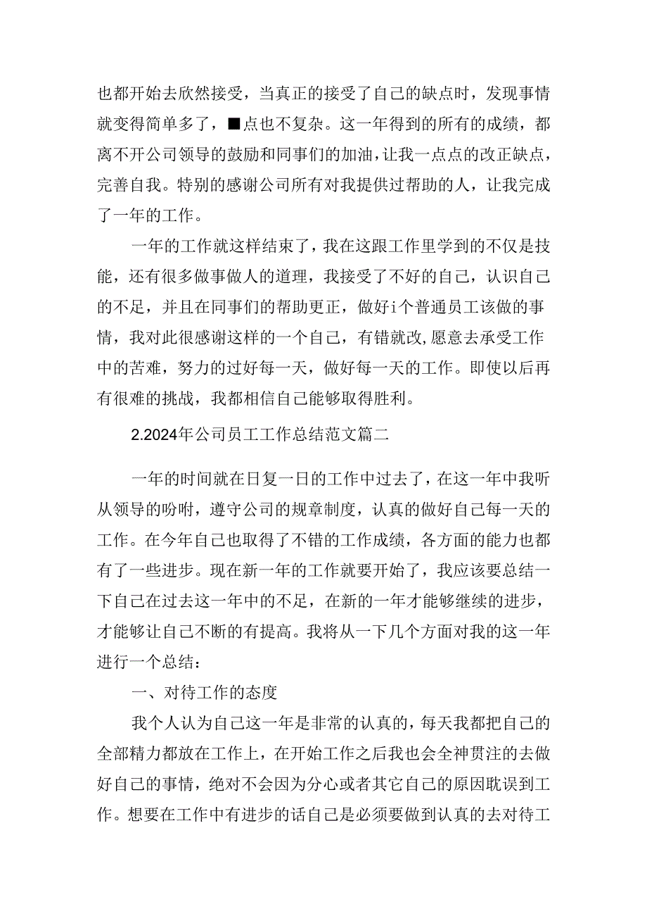 2024年公司员工工作总结范文（精选10篇）.docx_第2页