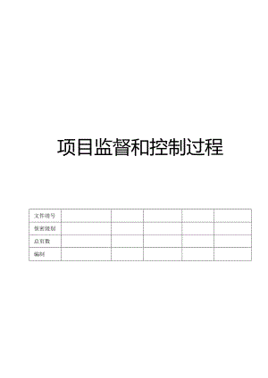 CMMI_项目监督和控制过程.docx