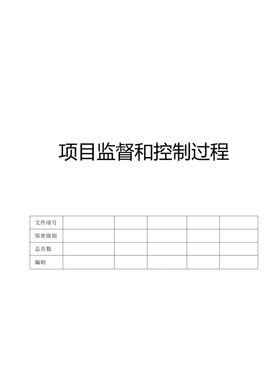 CMMI_项目监督和控制过程.docx_第1页