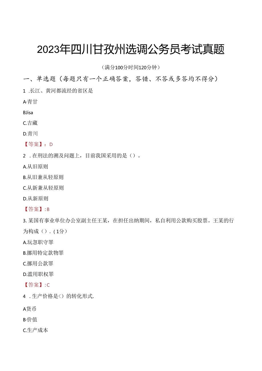 2023年四川甘孜州选调公务员考试真题.docx_第1页