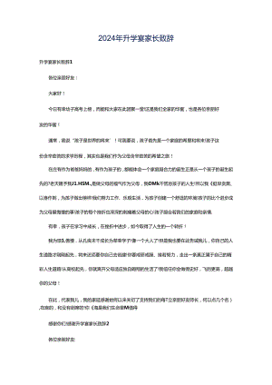 2024年升学宴家长致辞.docx