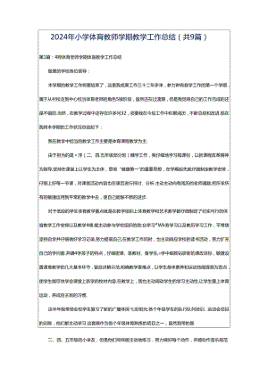 2024年小学体育教师学期教学工作总结（共9篇）.docx