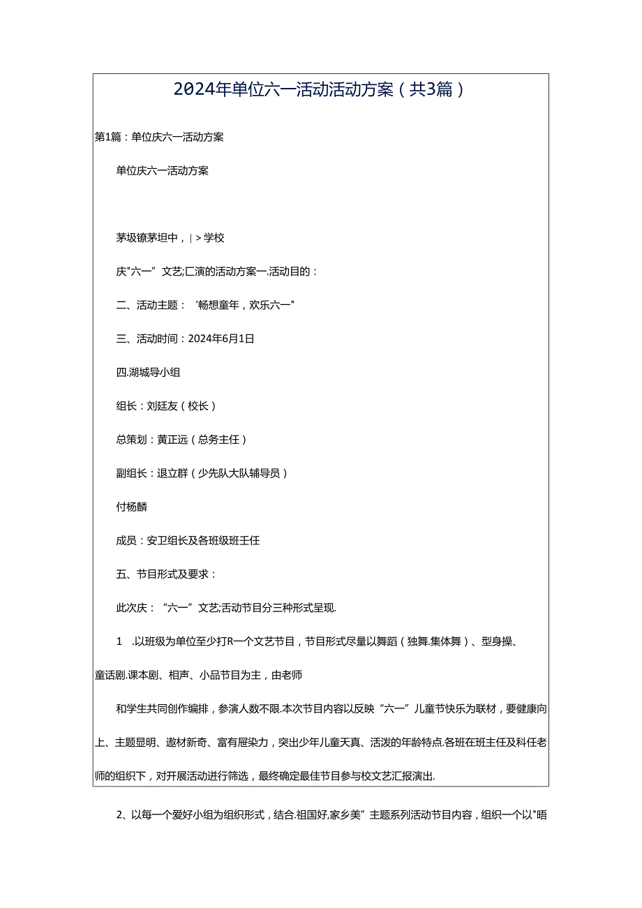 2024年单位六一活动活动方案（共3篇）.docx_第1页