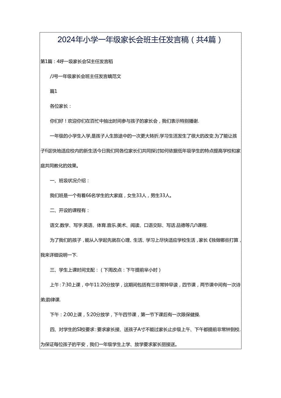 2024年小学一年级家长会班主任发言稿（共4篇）.docx_第1页