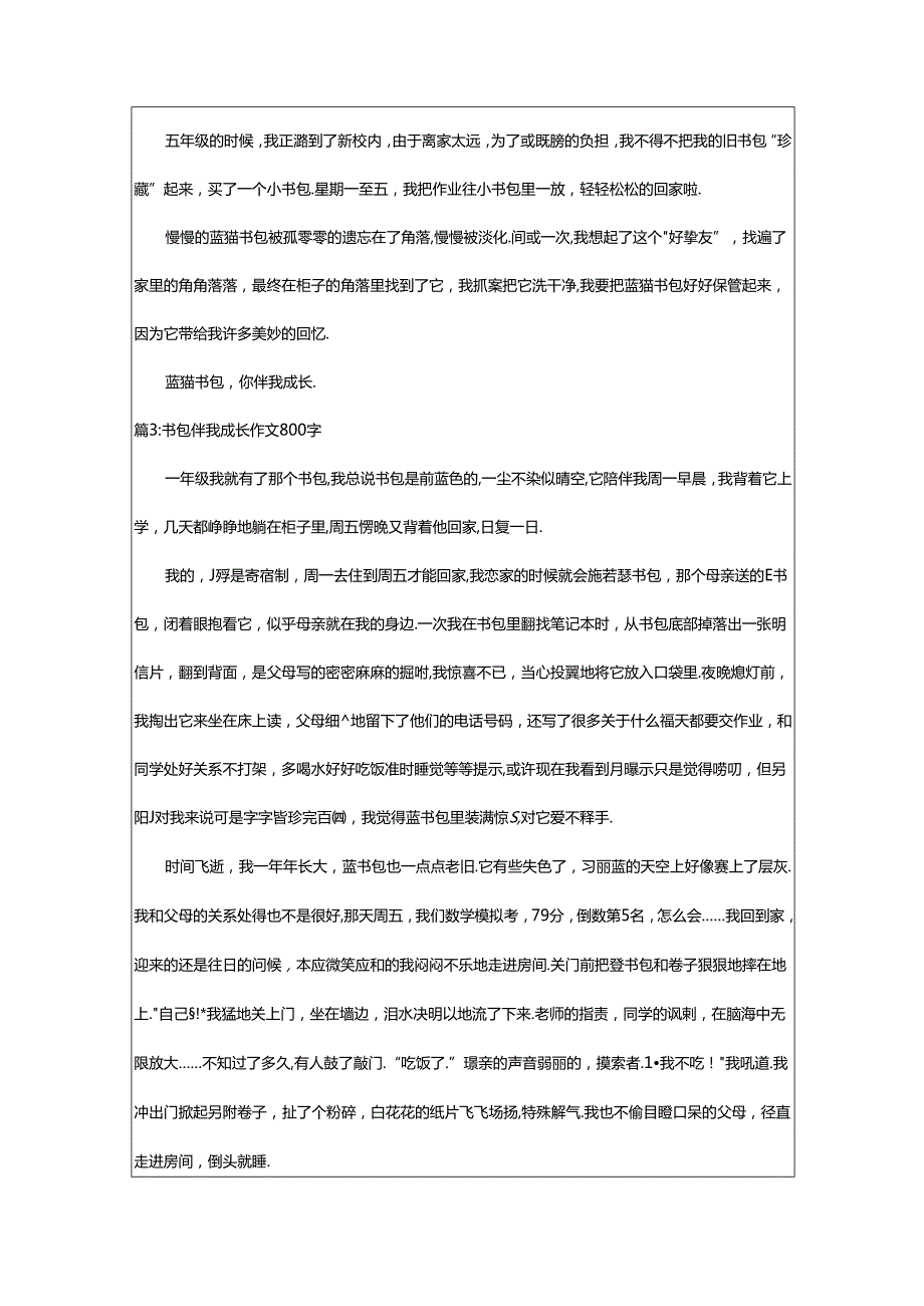 2024年书包伴我成长（精选7篇）.docx_第2页