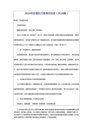 2024年协警队代表表态发言（共10篇）.docx