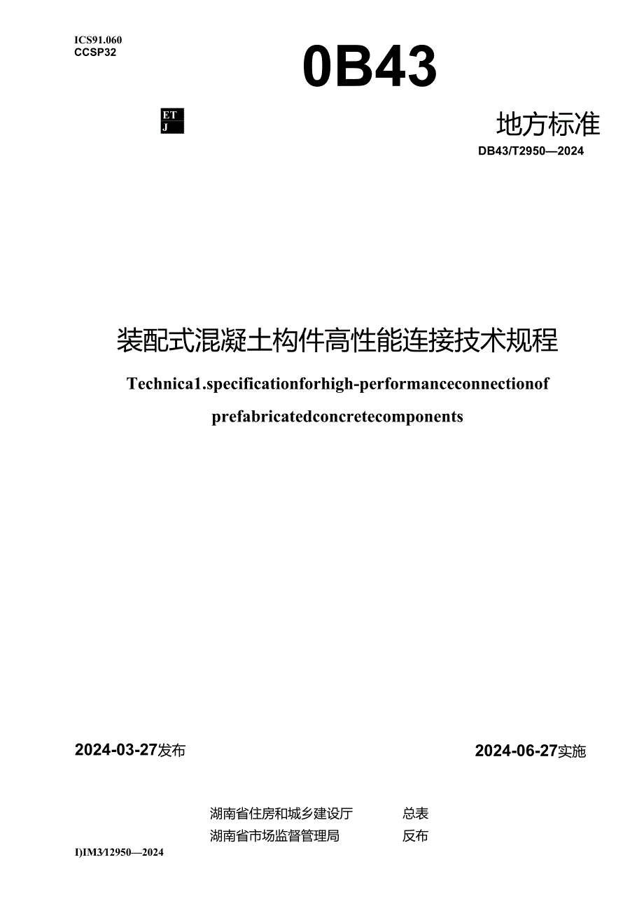 DB43_T 2950-2024 装配式混凝土构件高性能连接技术规程.docx_第1页