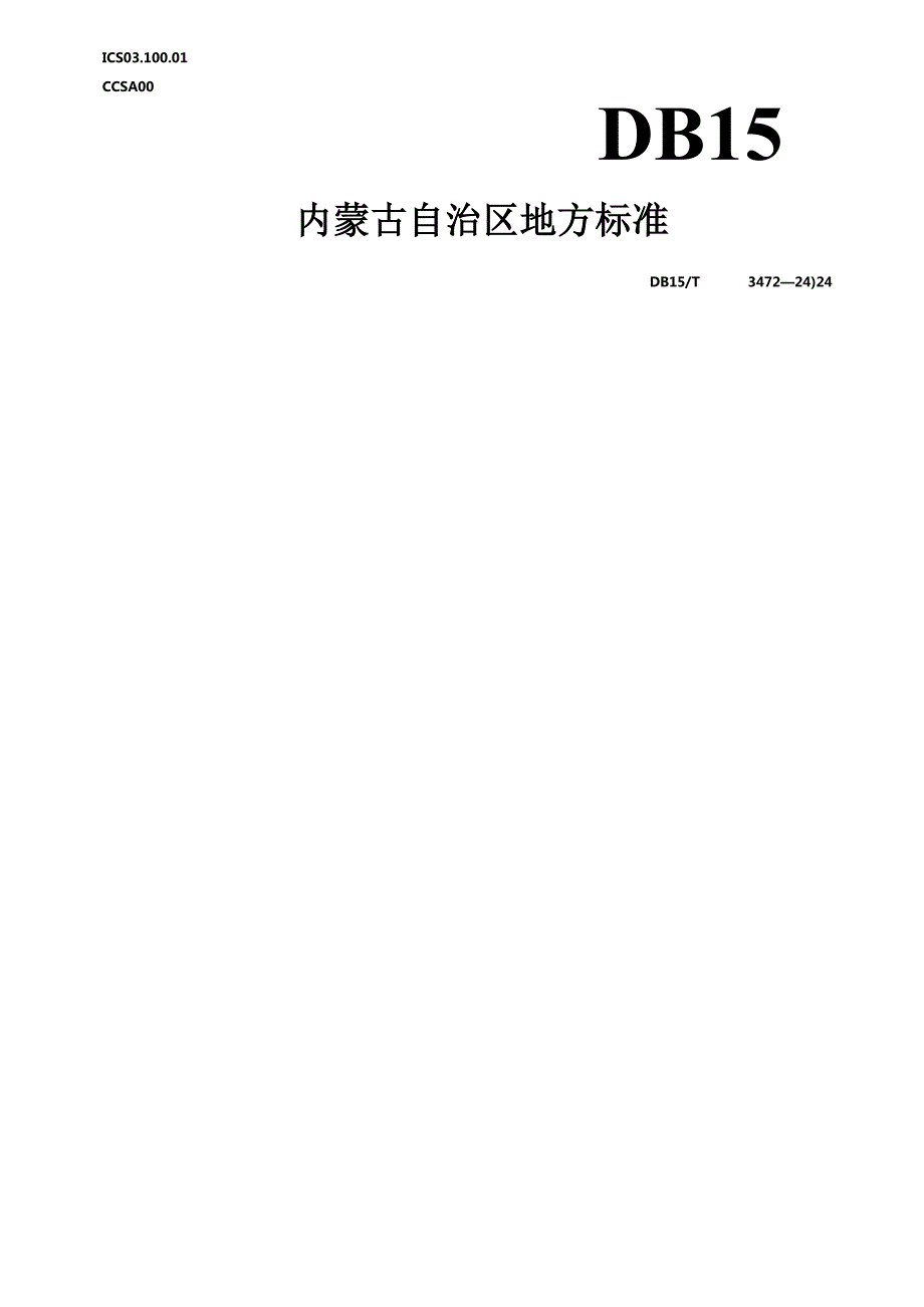 DB15_T 3472—2024 虚拟货币“挖矿”鉴定技术指南.docx_第1页