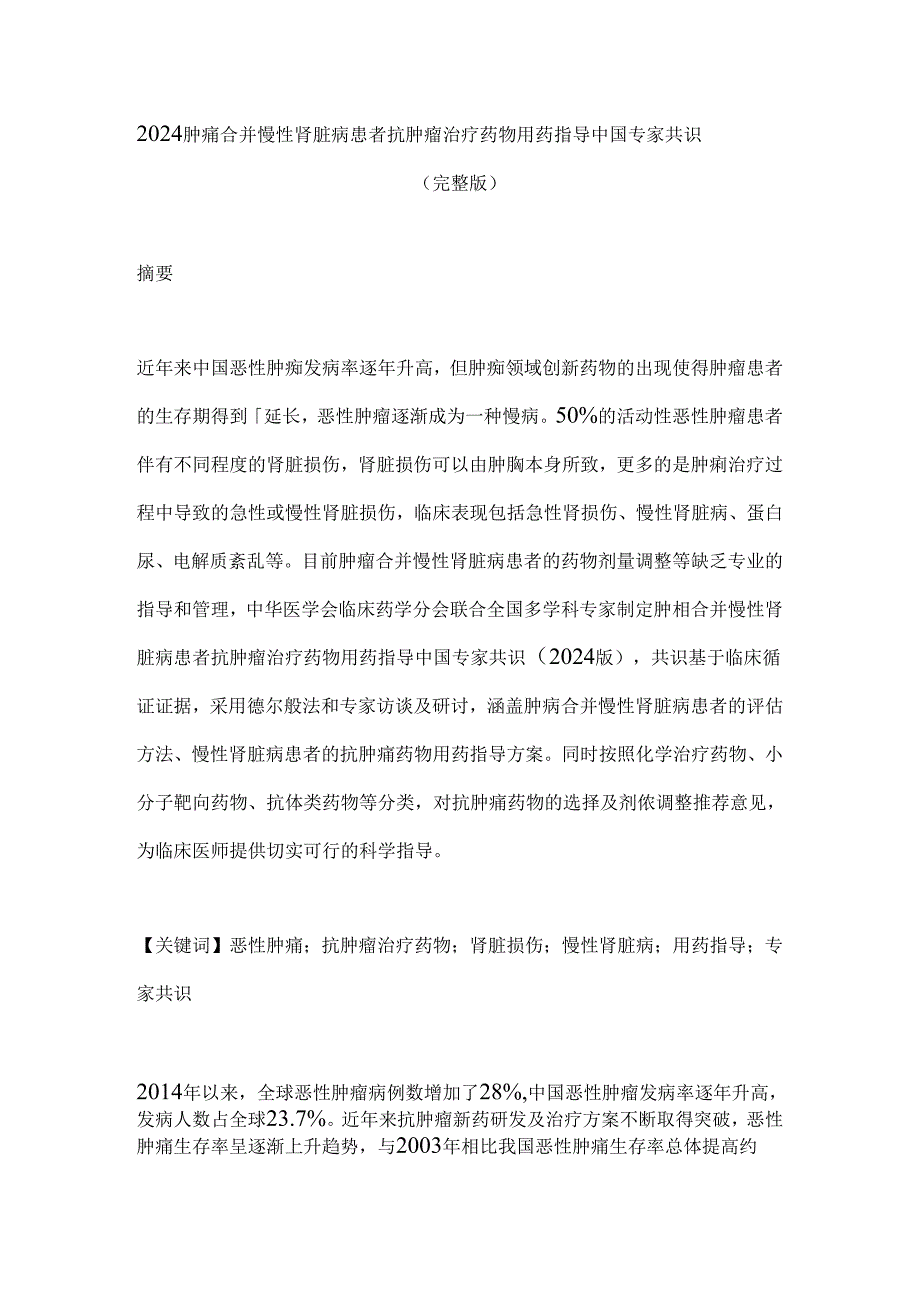 2024肿瘤合并慢性肾脏病患者抗肿瘤治疗药物用药指导中国专家共识（完整版）.docx_第1页