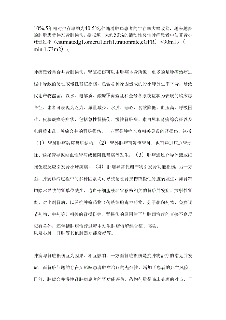 2024肿瘤合并慢性肾脏病患者抗肿瘤治疗药物用药指导中国专家共识（完整版）.docx_第2页