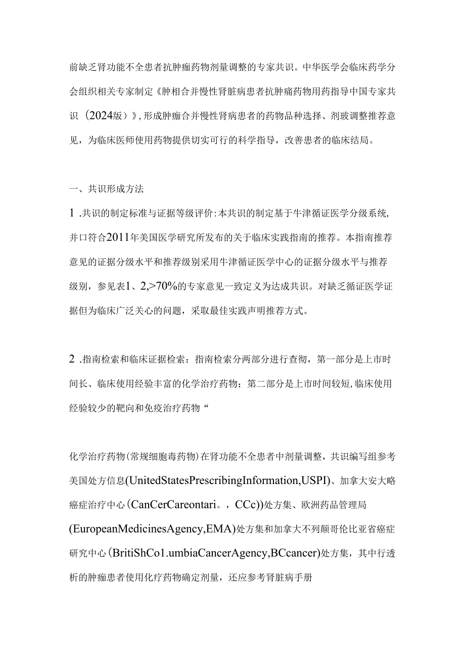 2024肿瘤合并慢性肾脏病患者抗肿瘤治疗药物用药指导中国专家共识（完整版）.docx_第3页