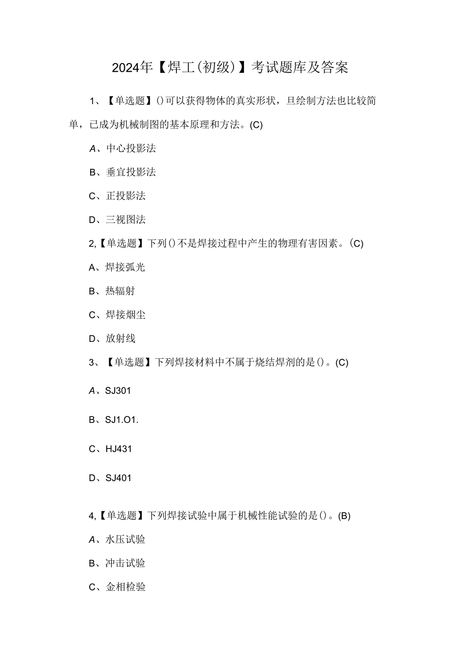 2024年【焊工（初级）】考试题库及答案.docx_第1页