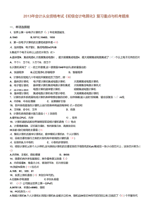 《初级会计电算化》复习重点与机考题库.docx