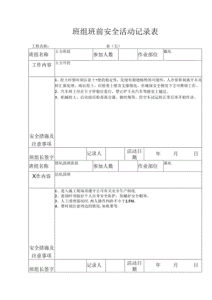 [施工资料]班组班前安全活动记录表.docx