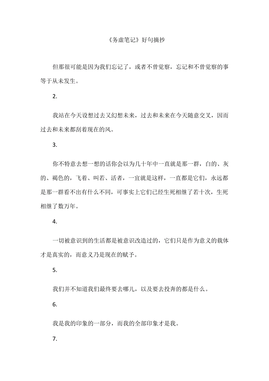 《务虚笔记》好句摘抄.docx_第1页