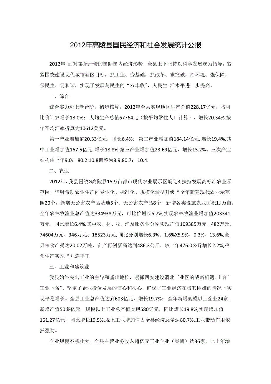 2012年高陵县国民经济和社会发展统计公报.docx_第1页