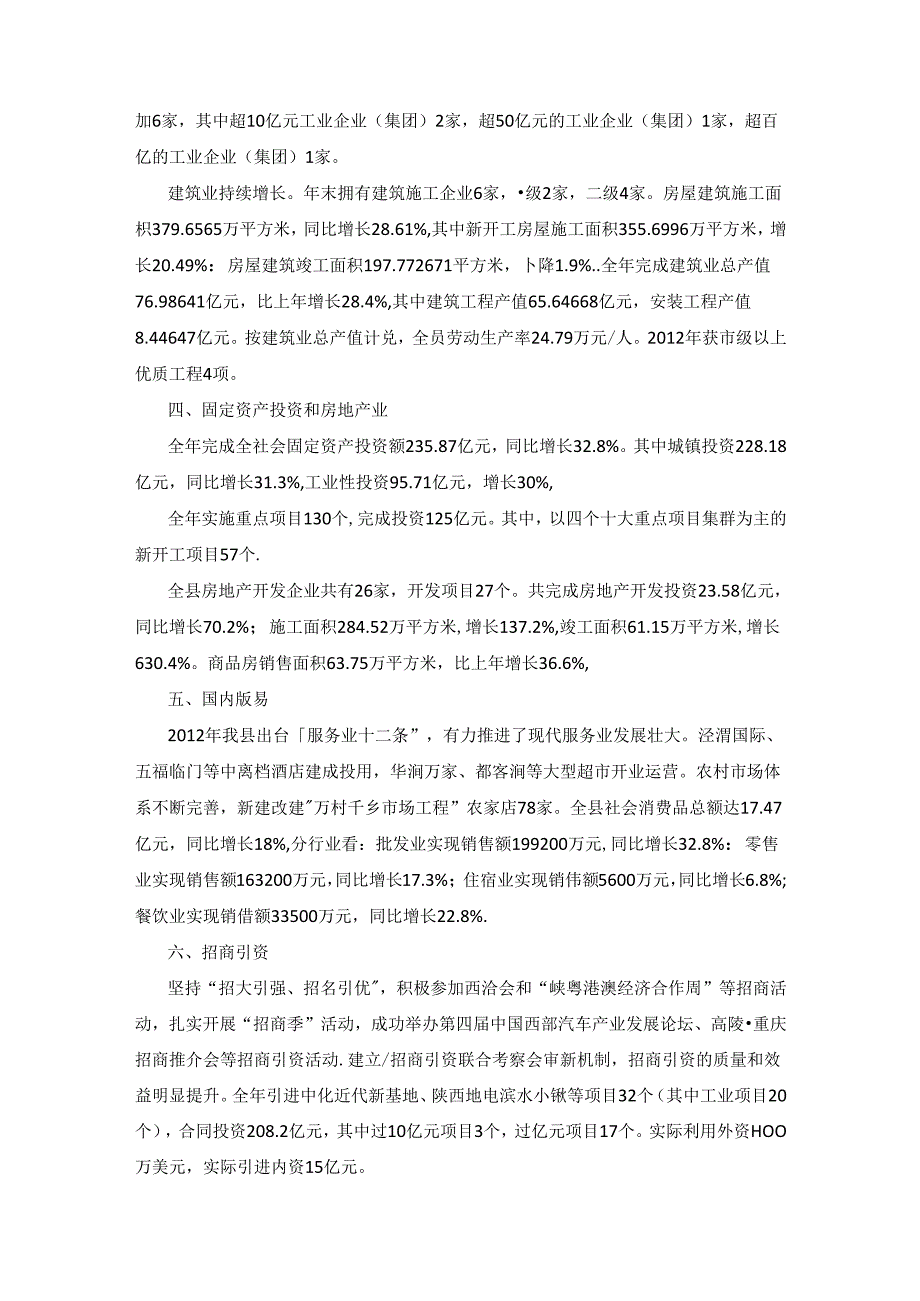 2012年高陵县国民经济和社会发展统计公报.docx_第2页