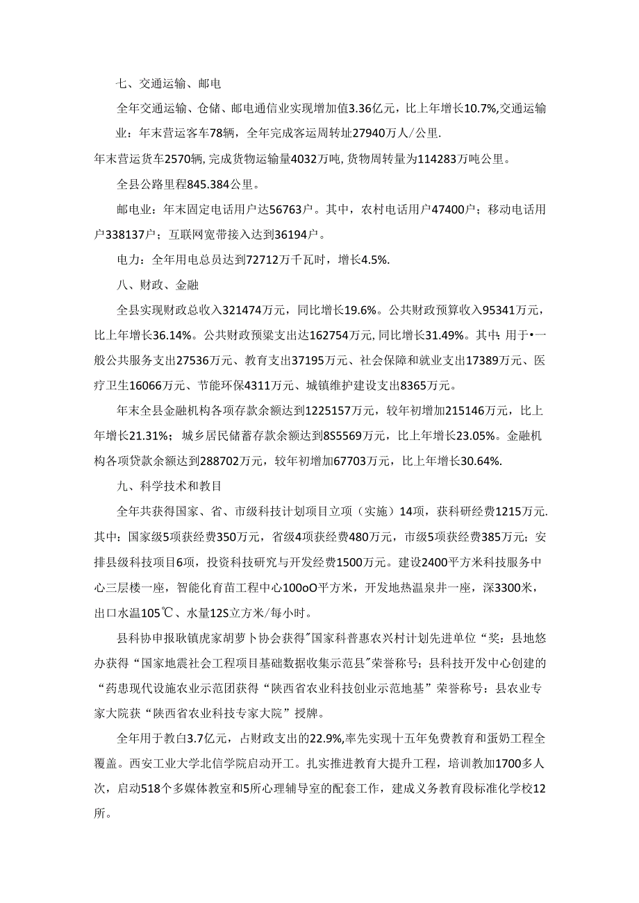 2012年高陵县国民经济和社会发展统计公报.docx_第3页