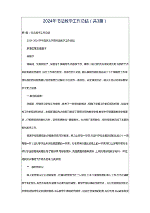 2024年书法教学工作总结（共3篇）.docx