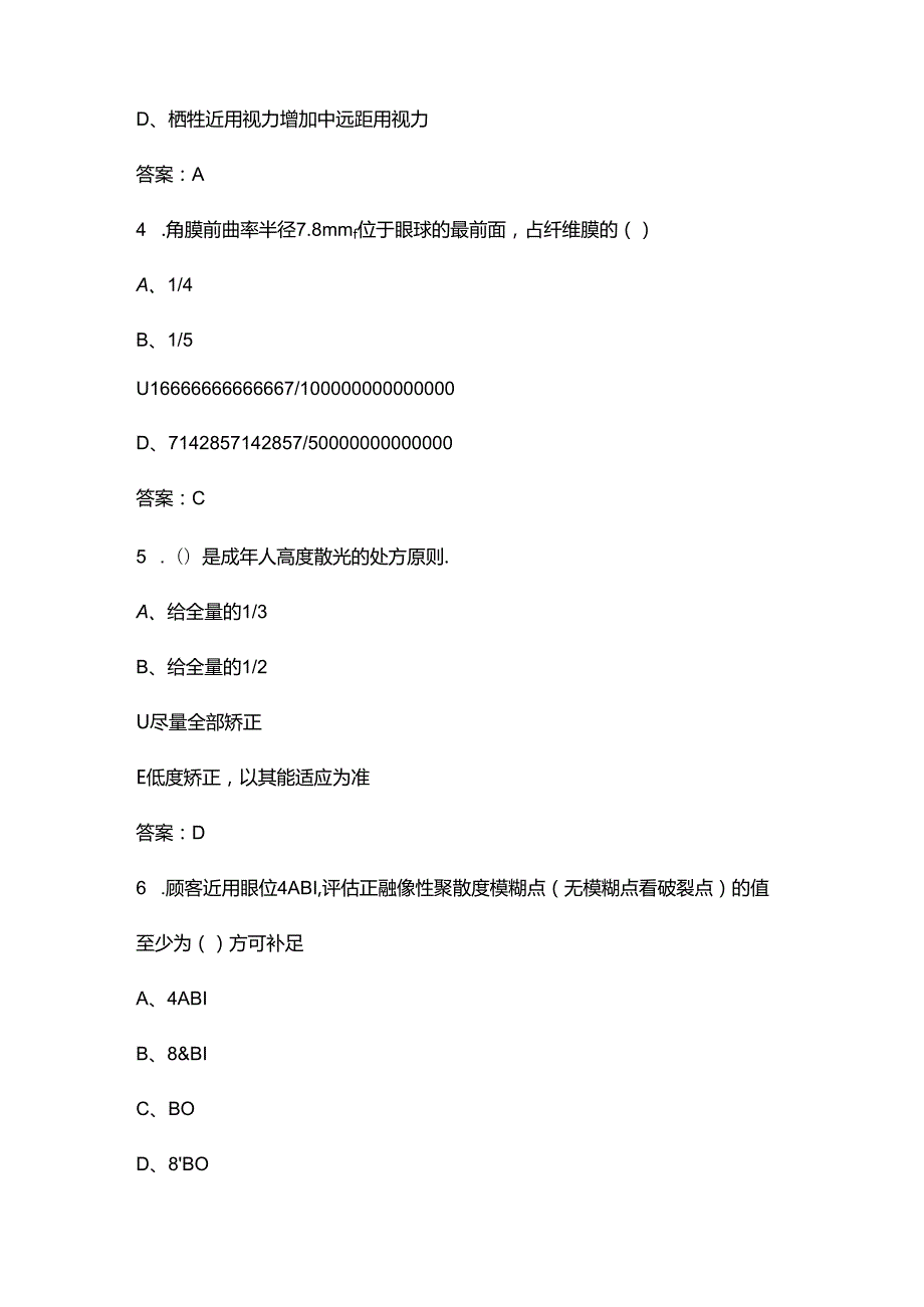 2024年河北省眼镜验光员竞赛理论选拔考试题库（500题）.docx_第2页