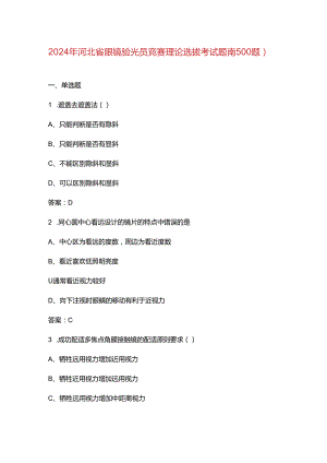 2024年河北省眼镜验光员竞赛理论选拔考试题库（500题）.docx