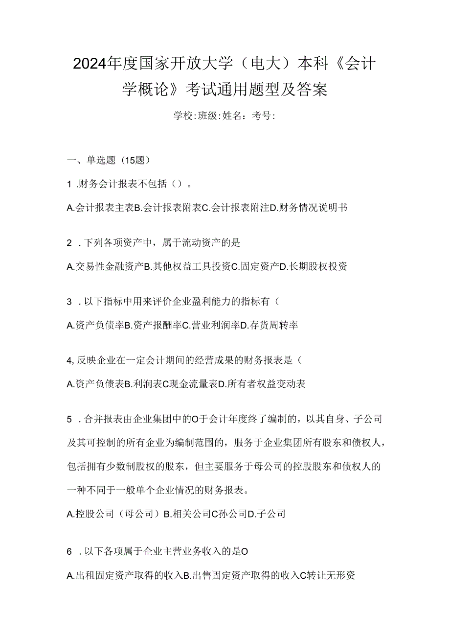 2024年度国家开放大学（电大）本科《会计学概论》考试通用题型及答案.docx_第1页