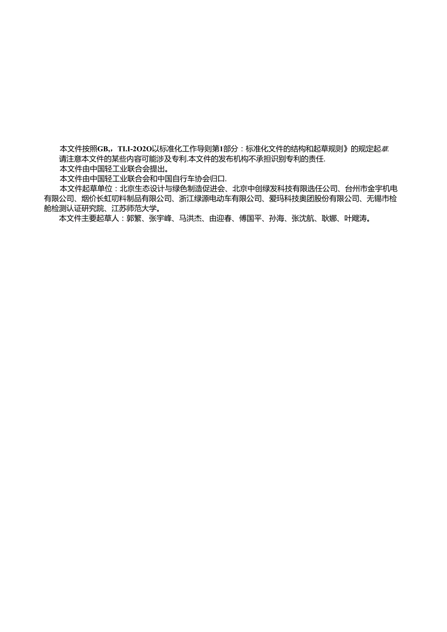 T_CNLIC 0125-2024 T_CHINABICYCLE 22-2024 电动自行车制造业绿色工厂评价要求.docx_第3页