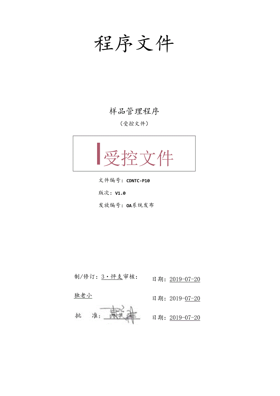 CDNTC-P10 样品管理程序 V1.0.docx_第1页