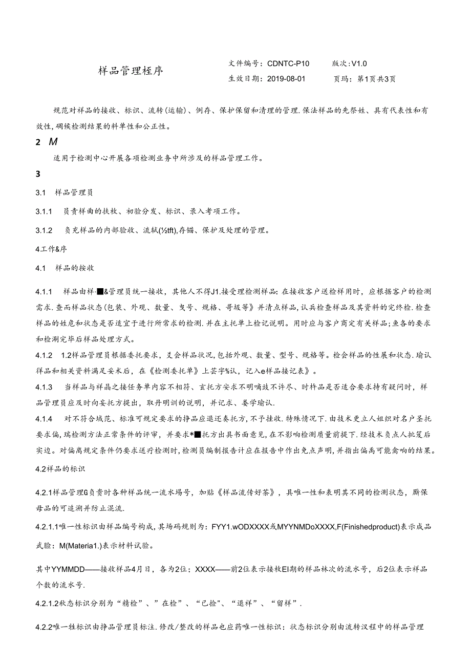 CDNTC-P10 样品管理程序 V1.0.docx_第3页