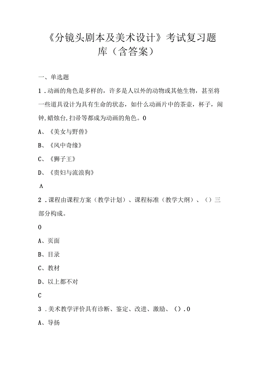 《分镜头剧本及美术设计》考试复习题库（含答案）.docx_第1页