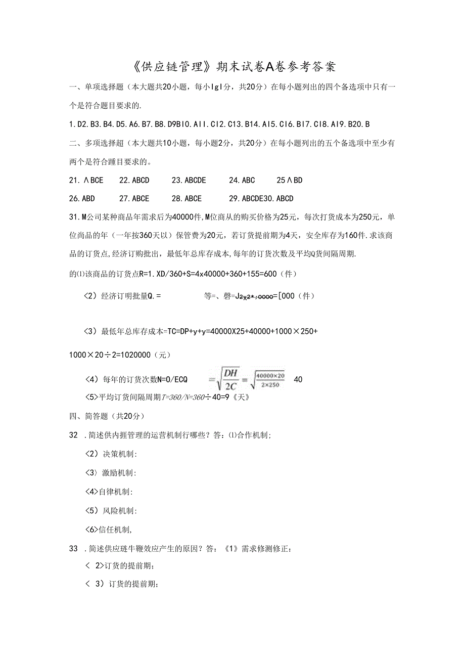 《供应链管理》期末考试试卷A参考答案.docx_第1页