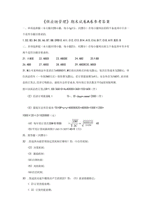 《供应链管理》期末考试试卷A参考答案.docx