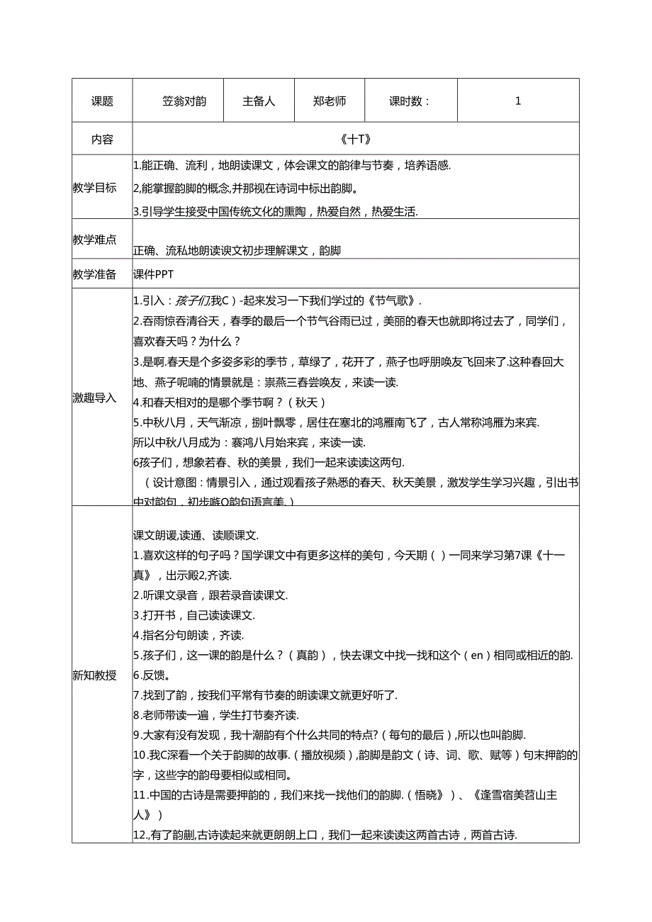 11.《笠翁对韵》十一真教案 国学经典上半卷.docx_第1页