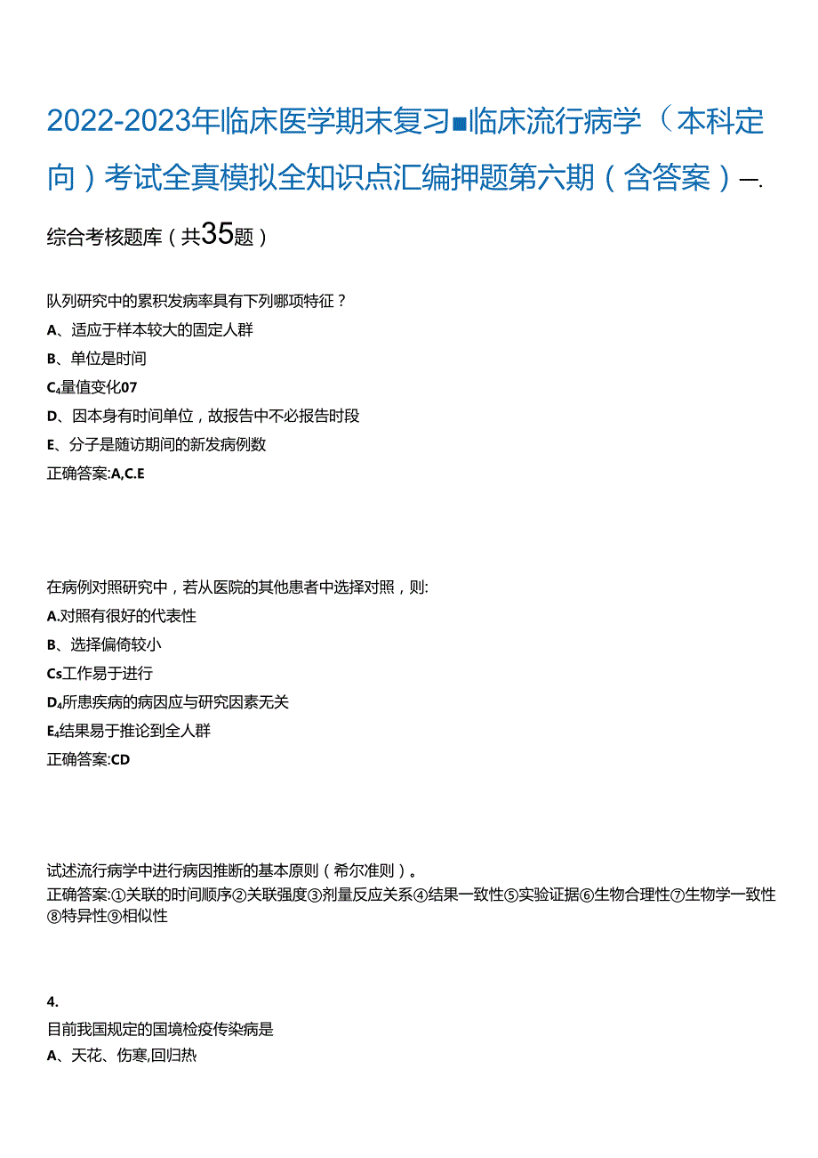 2022-2023年临床医学期末复习-临床流行病学(本科定向)考试全真模拟全知识点汇编押题第六期(含.docx_第1页