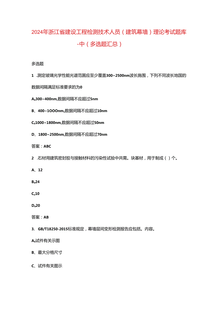 2024年浙江省建设工程检测技术人员（建筑幕墙）理论考试题库-中（多选题汇总）.docx_第1页