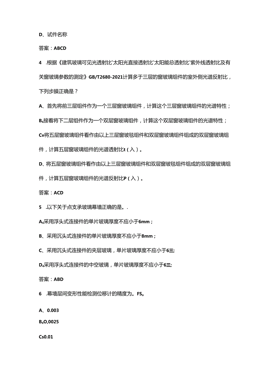 2024年浙江省建设工程检测技术人员（建筑幕墙）理论考试题库-中（多选题汇总）.docx_第2页