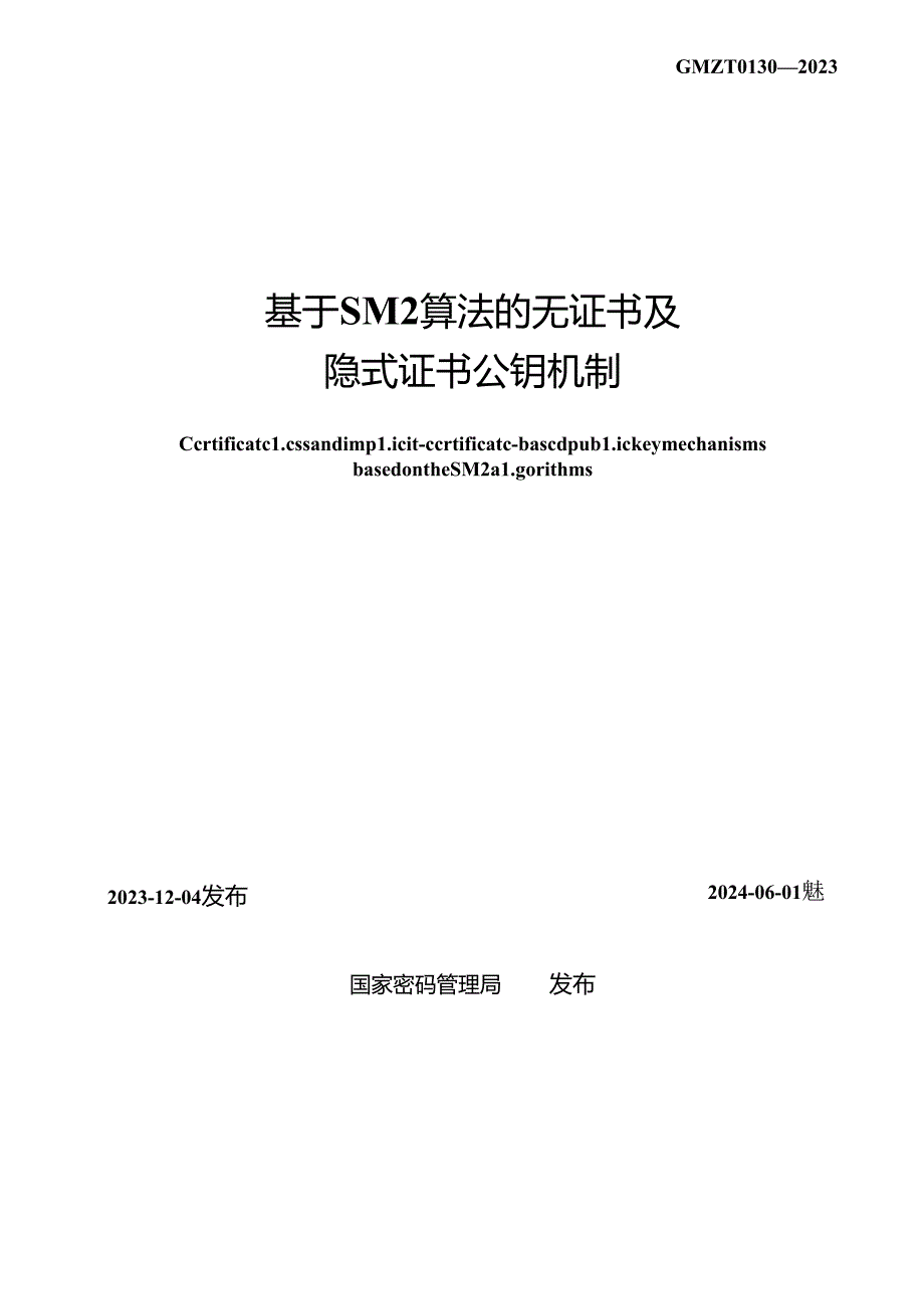 GM-T0130-2023 基于SM2算法的无证书及隐式证书公钥机制.docx_第2页