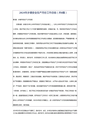 2024年乡镇安全生产月份工作总结（共8篇）.docx