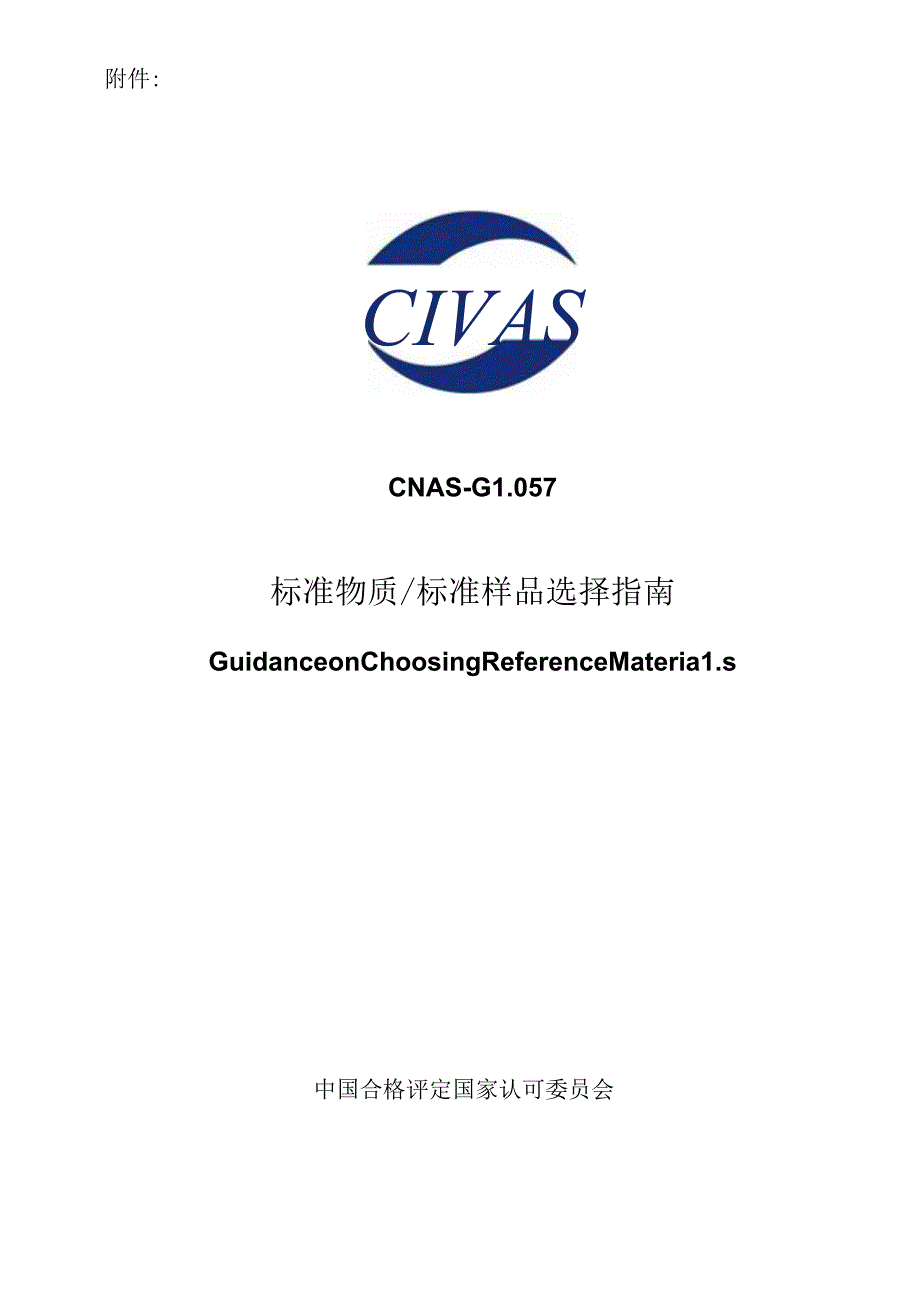 CNAS-GL057：2024《标准物质标准样品选择指南》.docx_第1页