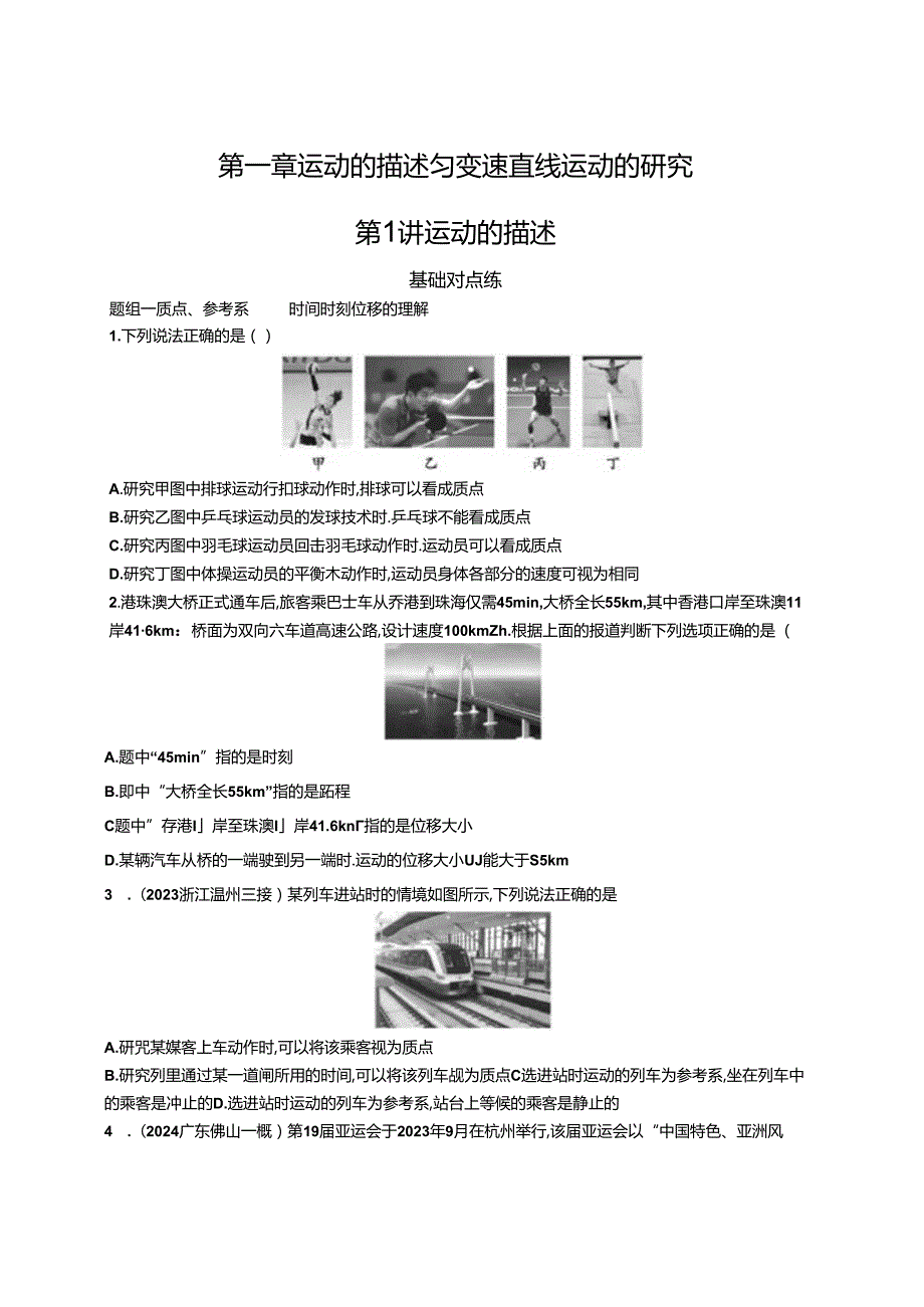 2025优化设计一轮第1讲 运动的描述.docx_第1页