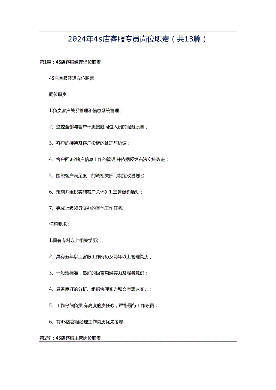 2024年4s店客服专员岗位职责（共13篇）.docx_第1页