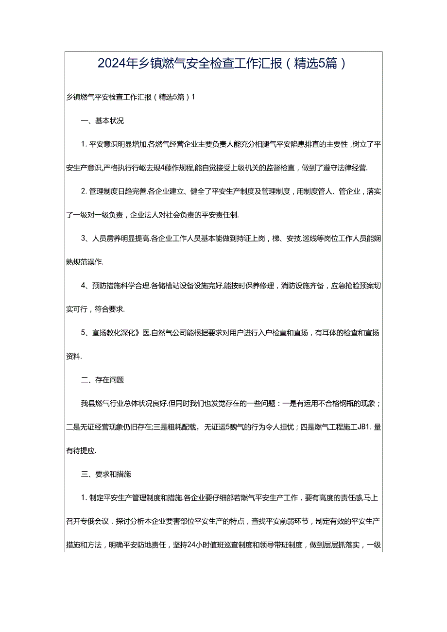 2024年乡镇燃气安全检查工作汇报（精选5篇）.docx_第1页