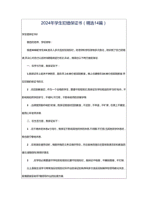 2024年学生犯错保证书（精选14篇）.docx