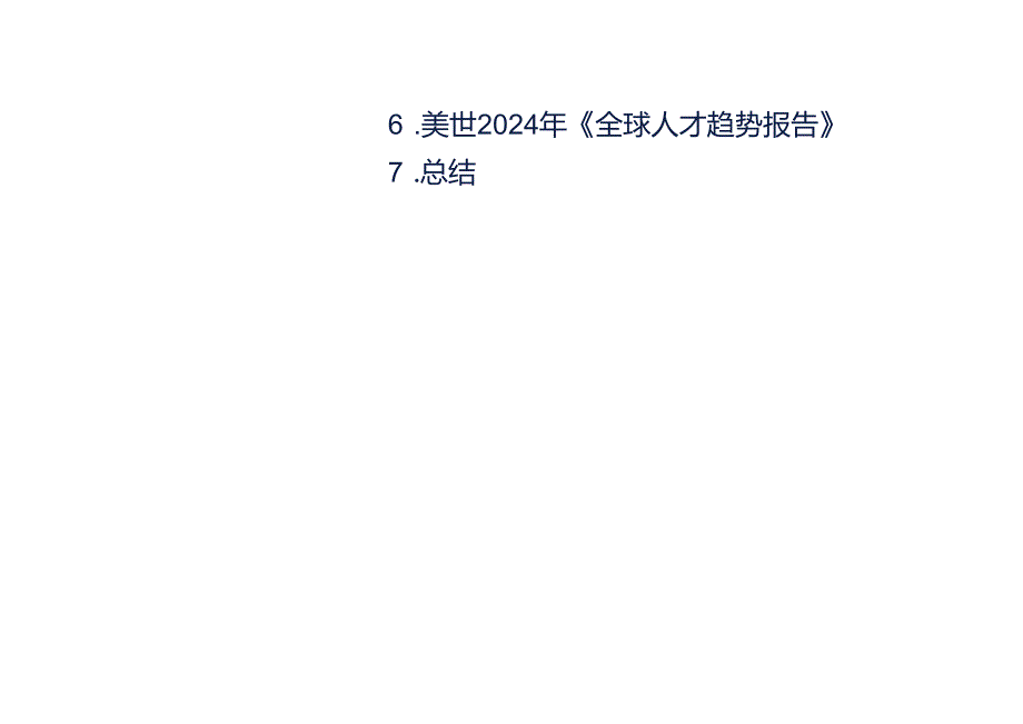 2024全球人才趋势研究-生命科学行业洞察报告.docx_第2页