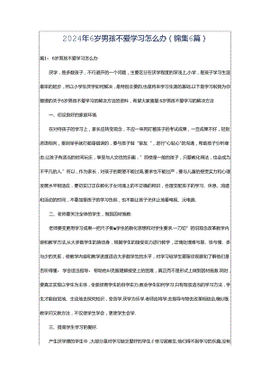 2024年6岁男孩不爱学习怎么办（锦集6篇）.docx