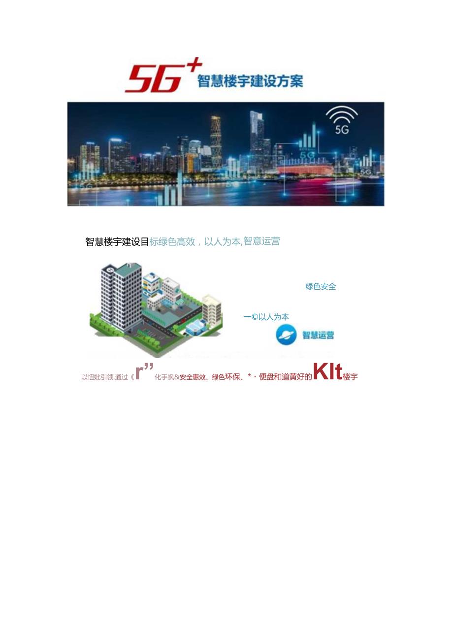 5G智慧楼宇建设方案两份资料.docx_第1页