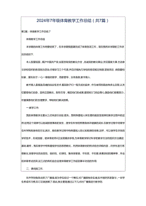 2024年7年级体育教学工作总结（共7篇）.docx