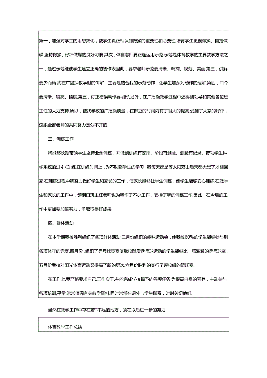 2024年7年级体育教学工作总结（共7篇）.docx_第2页